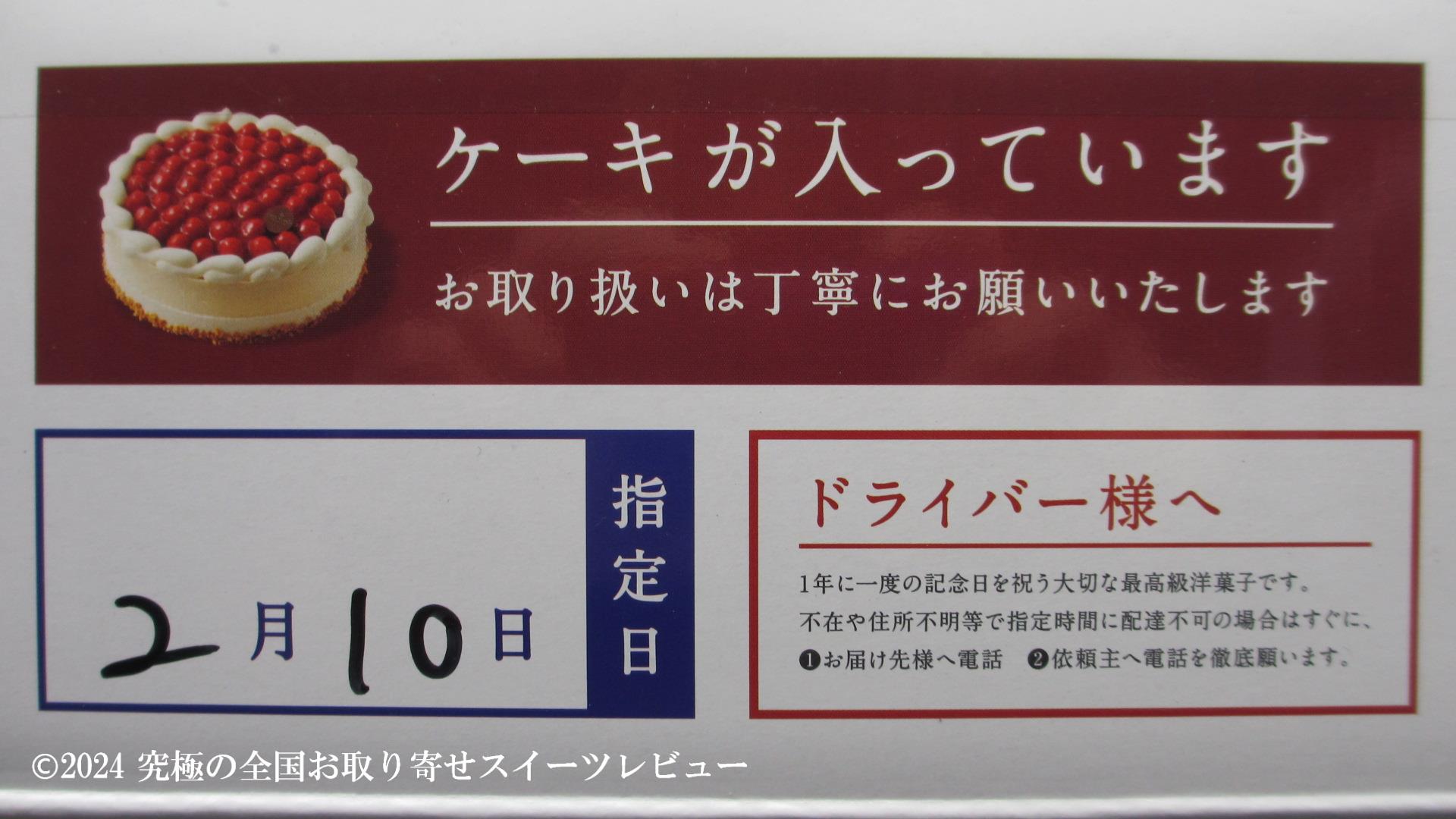 シュス木苺レアチーズケーキ（洋菓子店カサミンゴー）の配送用の箱の表記の画像