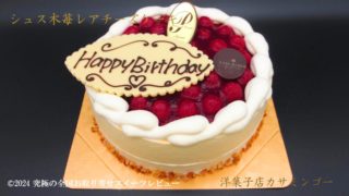 誕生日スイーツ♡シュス木苺レアチーズケーキ(洋菓子店カサミンゴー)をお取り寄せして食べてみたリアルな口コミ 
