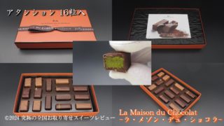 芸能人御用達、高級チョコレート♡アタンション 16粒入6,264円(ラ・メゾン・デュ・ショコラ)をお取り寄せして食べてみたリアルな口コミ 