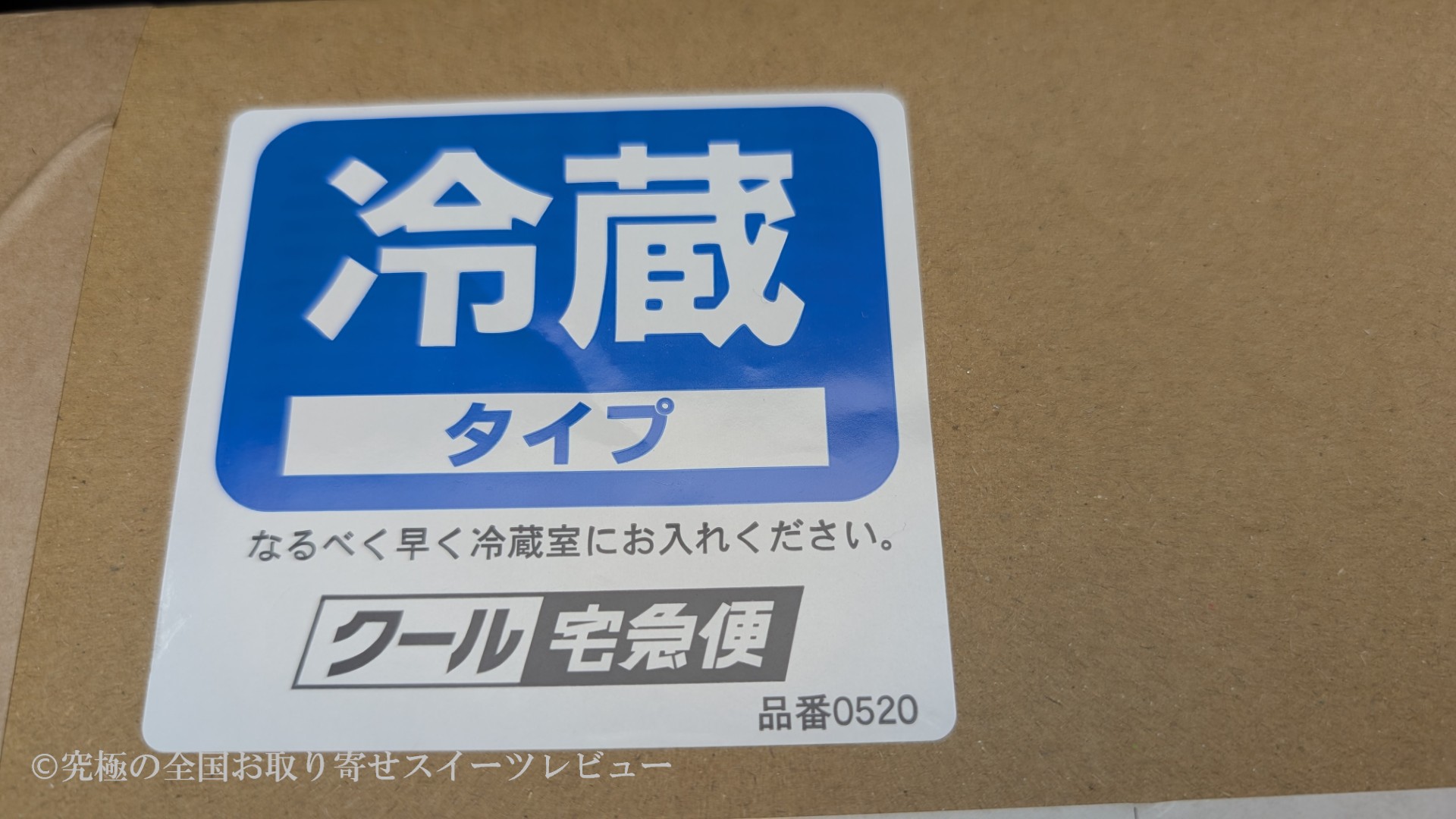 バターのいとこ冷蔵