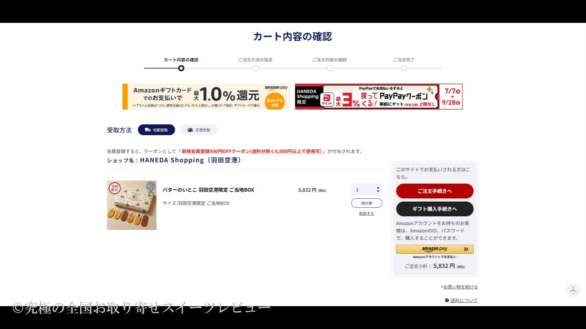 バターのいとこ注文画面