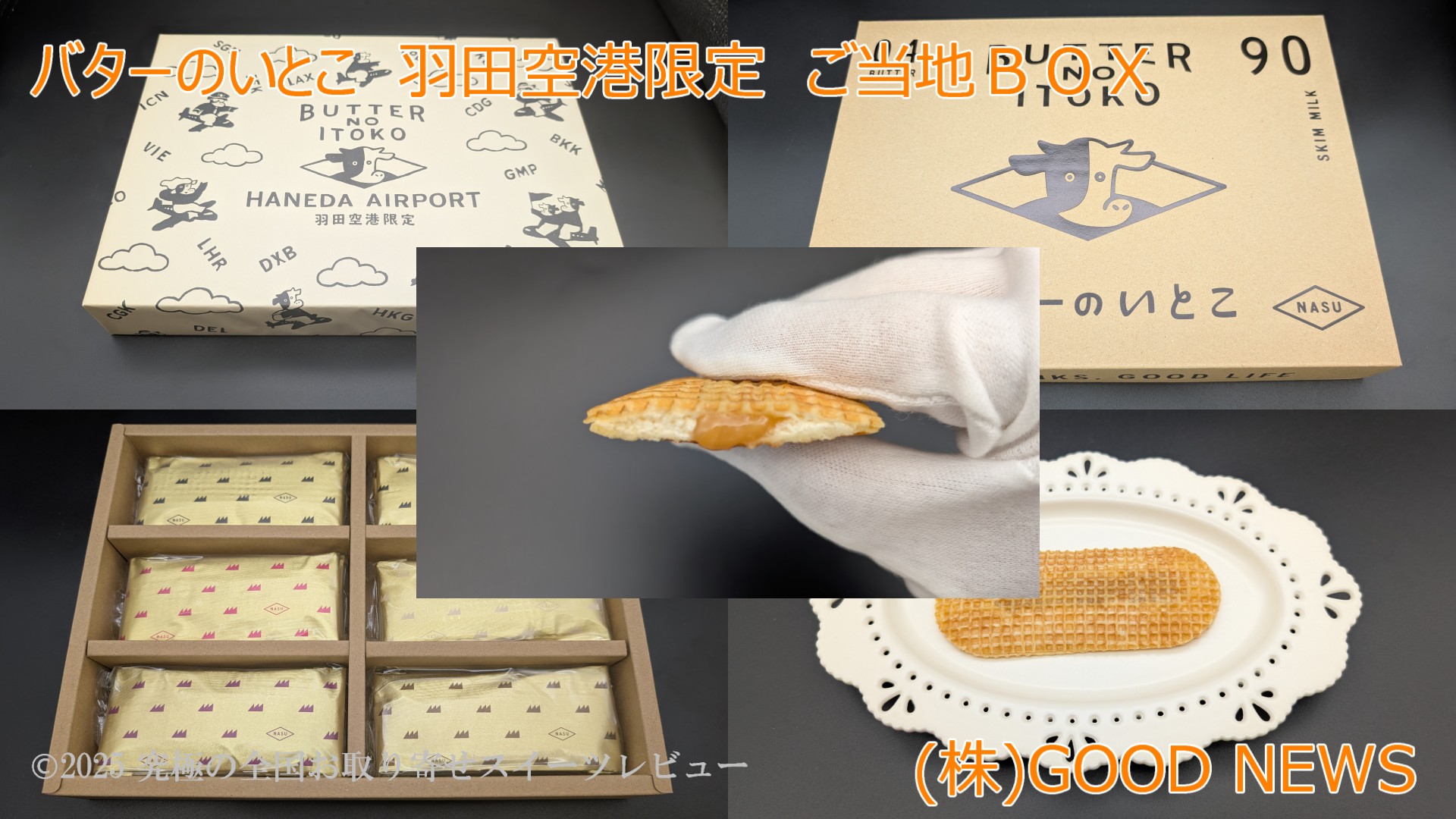 バターのいとこ羽田空港限定